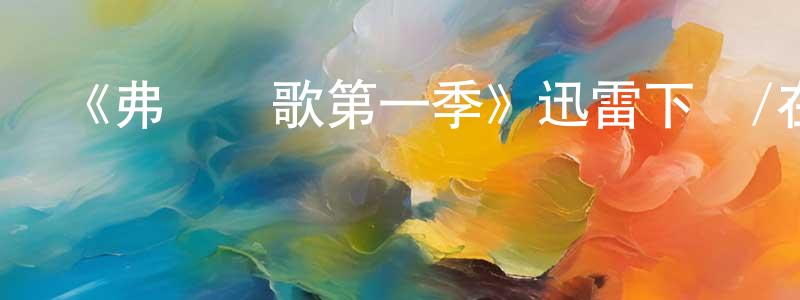 陳繼國的動漫綜藝大全,《弗門喪歌第一季》迅雷下載/在線觀看-都市情感-美劇天堂